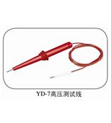 YD-7常州扬子高压测试线/高压测试棒/耐压棒~适用于耐压测试仪