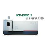 ICP-1000Ⅱ型（电感耦合等离子体）单道扫描光谱仪