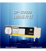 LED評片燈 工業射線底片觀片燈GP-2000D