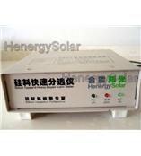 快速硅料分选仪