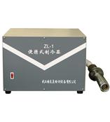 ZL-1便携式制冷器