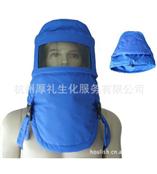 液氮防护帽 无尘室超低温液氮头罩 低温液氮防护头罩 低温头罩