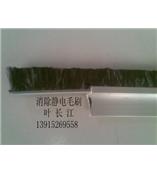 涂布机除静电毛刷 除静电刷 防静电刷常熟张家港昆山吴江太仓吴县通州海门