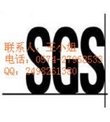 浙江SGS认证公司|SGS测试认证