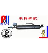 天然气采样器、液化石油气取样器、采样钢瓶、液化气取样器