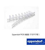 Eppendorf 平盖8排管盖 10x12/包