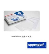 Eppendorf 100片Masterclear定量PCR粘性膜 100/包