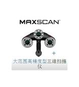 MAXscan? 激光扫描仪/手持激光三维扫描仪/大范围高精度型三维扫描仪