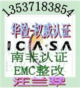 RFID无线手持终端ICASA认证SRRC认证包整改13537183854