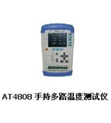 AT4808手持式多路温度测试仪