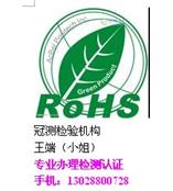 办理ROHS检测，整机ROHS认证，电子产品ROHS测试