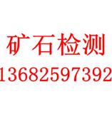镍精矿化验镍含量钨含量呼13682597392