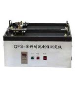 QFS涂料耐洗涮性测试仪