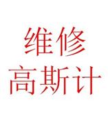 高斯计探头维修，惠州维修高斯计，广东维修高斯计，珠海维修高斯计，中山维修高斯计，广州维修特斯拉计，特斯拉计价格，高斯计价格，高斯计厂家，日本强力高斯计供应商