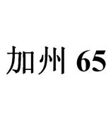 福州文具加州65检测泉州文具加州65检测