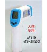 AF110红外人体体温测温仪