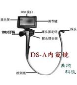 DS-A便攜工業電子內窺鏡