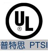 供应美国UL认证 UL检测认证 深圳UL认证