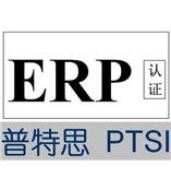 供应欧洲ERP认证 ERP检测认证 深圳ERP认证