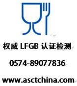 LFGB检测，LFGB测试报告，德国LFGB认证公司