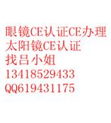 广州防护眼镜CE认证太阳眼镜CE认证珠海电视防护眼镜CE认证找吕芳13418529433
