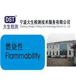 浙江上海宁波纺织品面料环保检测 燃烧性 Flammability检测---宁波大生检测0574-87911402