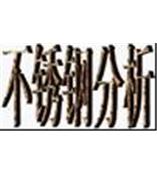 无锡不锈钢0Cr17Ni12Mo2成分分析测试牌号鉴定316材质