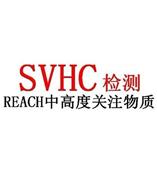 浙江SVHC检测，新欧标检测SVHC84项检测