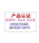 无线产品欧美CE，FCC检测认证推荐深圳测试实验室