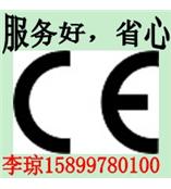 实惠，燃料电池CE认证，很电容器CE认证15899780100李琼