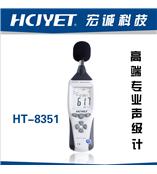 供应宏诚科技高端专业型噪音计HT-8351