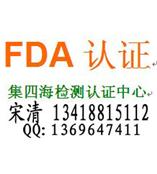 深圳哪里可以办理FDA认证、集四海优惠办理食品接触材料检测FDA认证