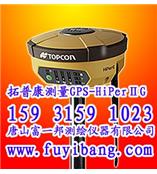 Topcon-GPS-HiperⅡG-唐山拓普康仪器销售培训服务