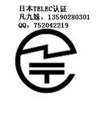 蓝牙TELEC认证，WIFI TELEC认证，深圳TELEC认证