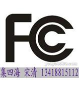 深圳哪里可以办理FCC认证，集四海快捷办理电子产品FCC认证VOC检测DOC检测
