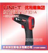 优利德UNI-T 红外线测温仪UT301A（-18℃~350℃）红外线温度计