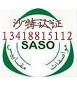 集四海快捷办理电子产品沙特认证电器SASO认证