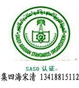 供应豆浆机SASO认证及打蛋机沙特认证