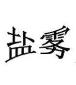 鄞州区盐雾测试海曙区盐雾测试宁海盐雾测试