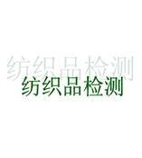 绍兴纺织品石棉检测