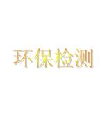 绍兴纺织品石棉检测，面料石棉含量检测