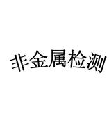 宁波石棉含量，石棉定性
