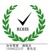 ROHS认证更新了你知道吗？？13694222107