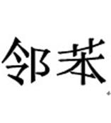 杭州PAHs检测杭州邻苯检测