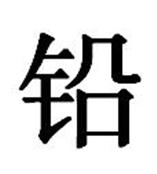 厦门塑料制品铅含量检测泉州塑料礼品邻苯检测