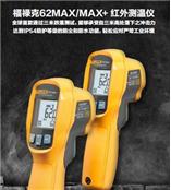 Fluke 62 Max/Max+红外测温仪
