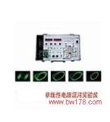 非线性电路混沌实验仪 JC503-NCE-Ⅱ
