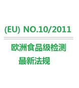 (EU) Number10/2011 欧洲食品级塑料产品测试1935/2004/EC指令食品级认证