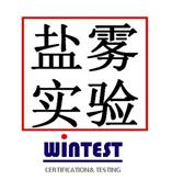 提供专业权威盐雾测试，金属盐雾测试，不锈钢铝合金盐雾试验，金属耐腐蚀测试