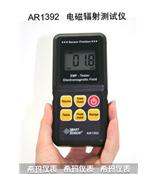 AR1392 电磁辐射检测仪